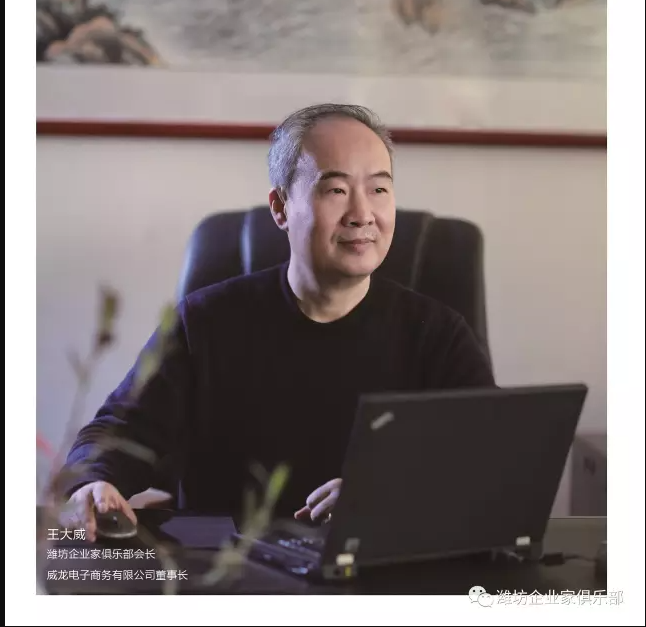 《潍坊企业家》高端访谈：王大威先生
