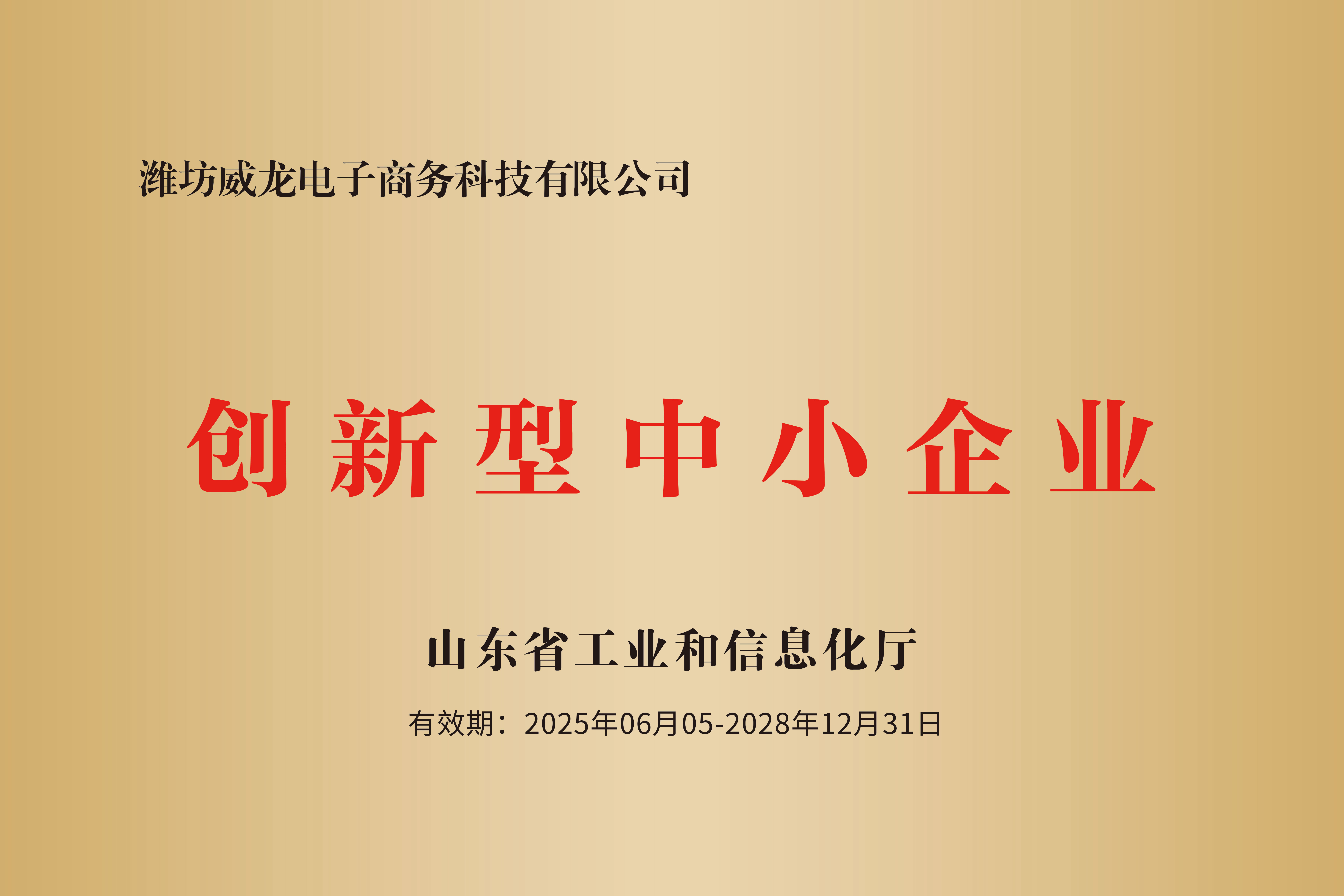 热烈祝贺我司成功获批山东省2025年度第一批创新型中小企业