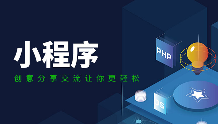 小程序開發