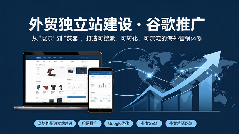 外贸独立站建设为什么要和谷歌推广一起规划？威龙外贸数字营销解决方案