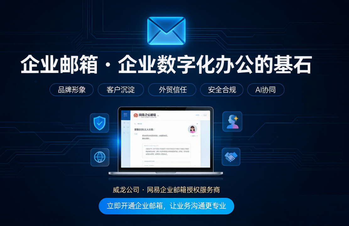网易企业邮箱为什么仍是企业数字化办公的基础设施？威龙企业邮箱服务解析