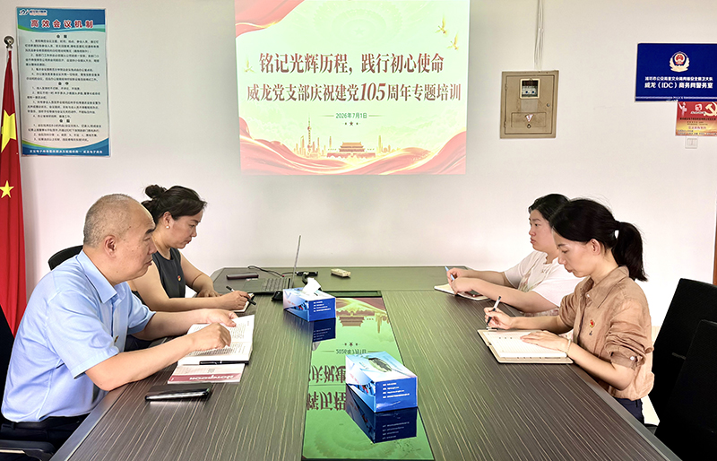 薪火相传守初心 奋楫笃行启新程——威龙党支部开展建党 105 周年专题学习暨 “十五五” 开局动员