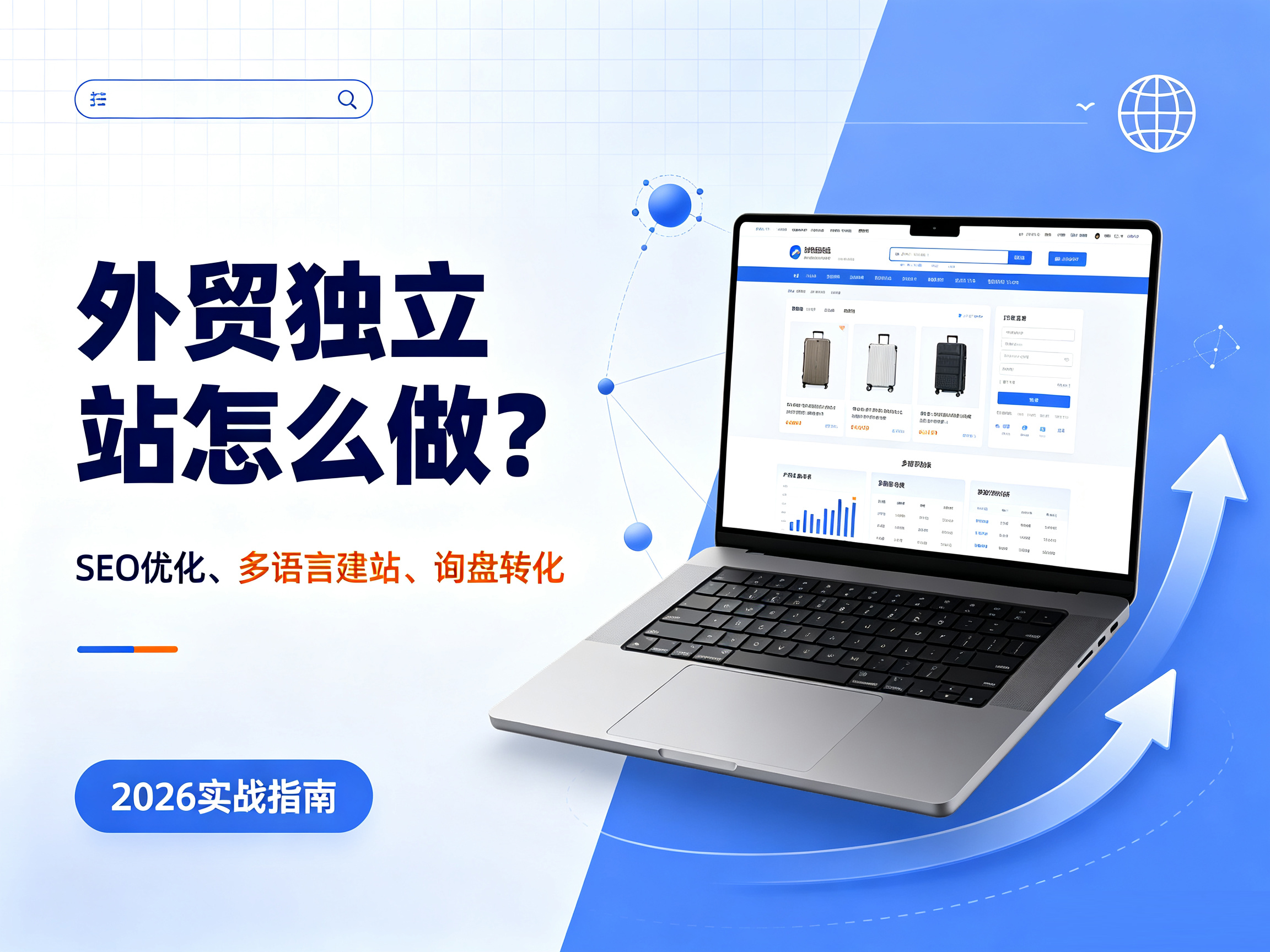 2026年外贸独立站SEO优化全攻略：从0到1搭建高转化出海官网