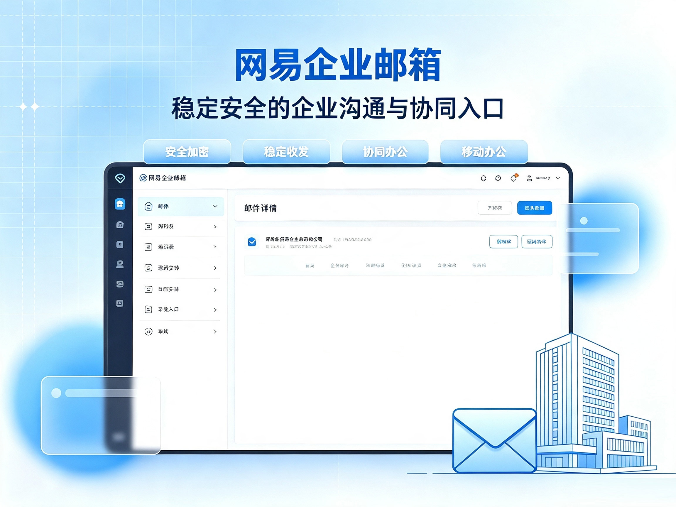 2026外贸企业邮件安全指南：为什么网易企业邮箱是最优选