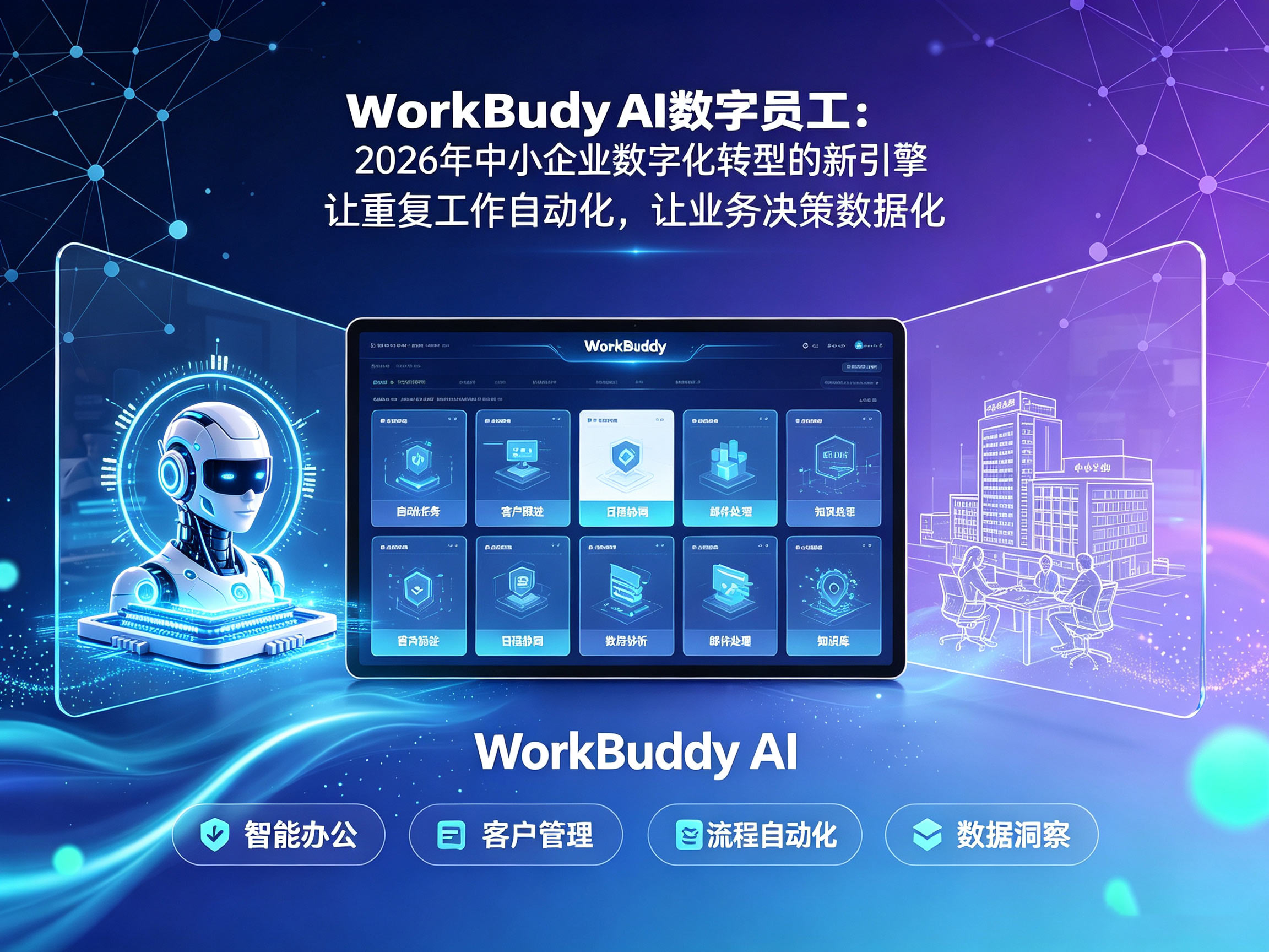 WorkBuddy AI 数字员工：2026 年中小企业数字化转型的新引擎