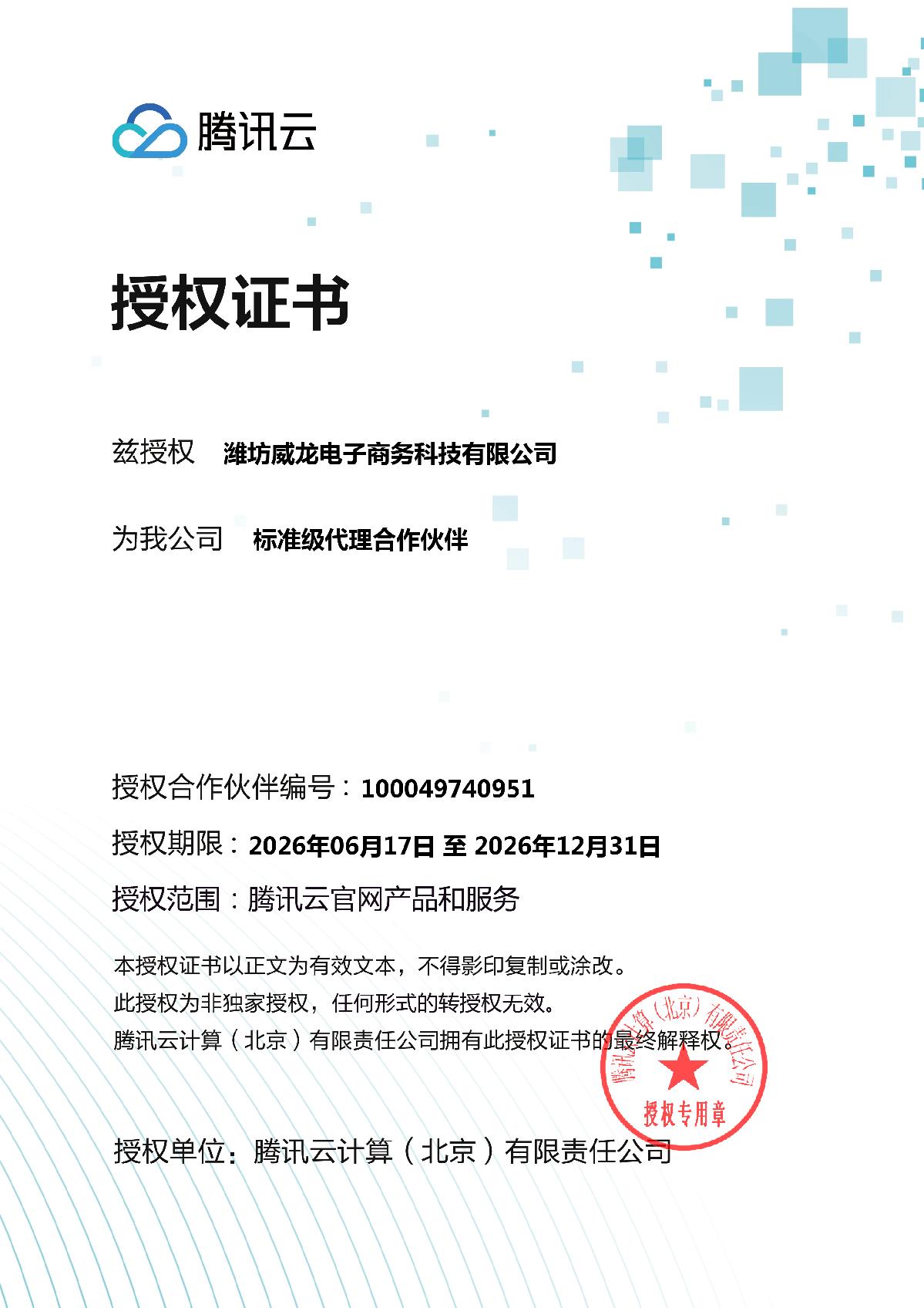 威龙公司正式成为腾讯云合作伙伴，共拓企业数字化服务新篇章
