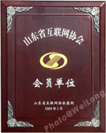 庆祝威龙电子商务科技有限公司被山东互联网协会吸纳为会员单位