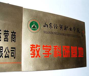 我司被山东经贸职业学院授予教学科研基地