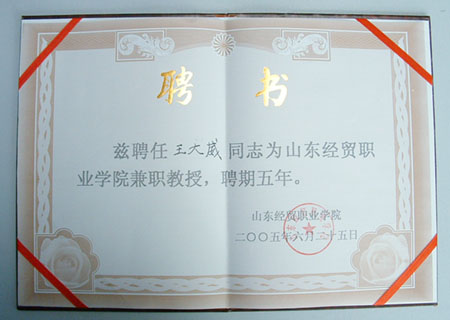 我司领导被山东经贸职业学院聘为兼职教授