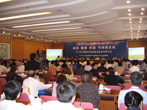 中国电子商务协会会员代表大会