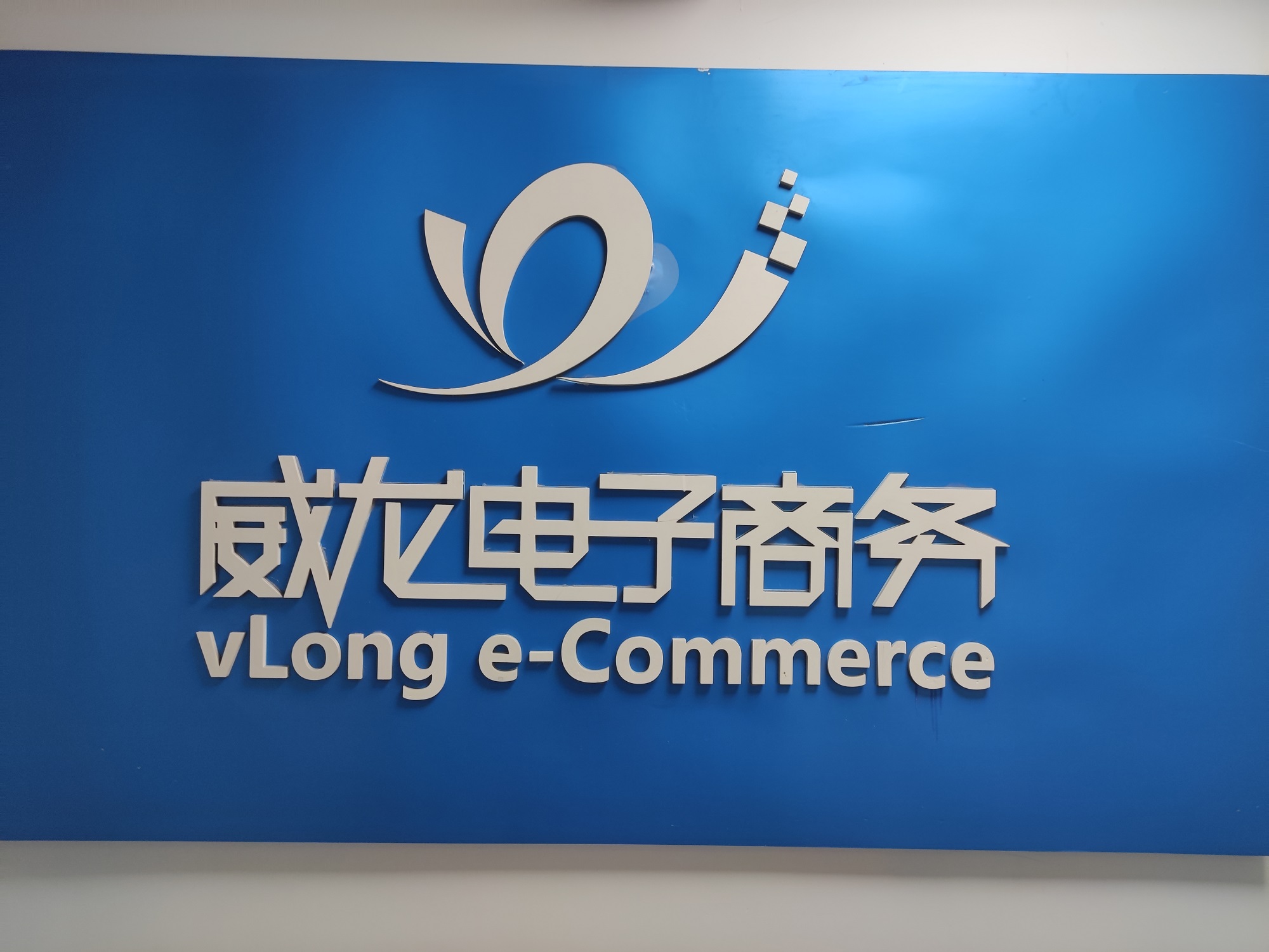 威龙乔迁之喜