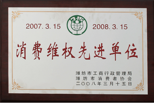 威龙公司荣获消费者协会和工商管理部门双认可“消费维权先进单位”