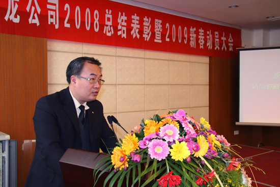 威龙公司举行08年总结表彰暨09年新春动员大会