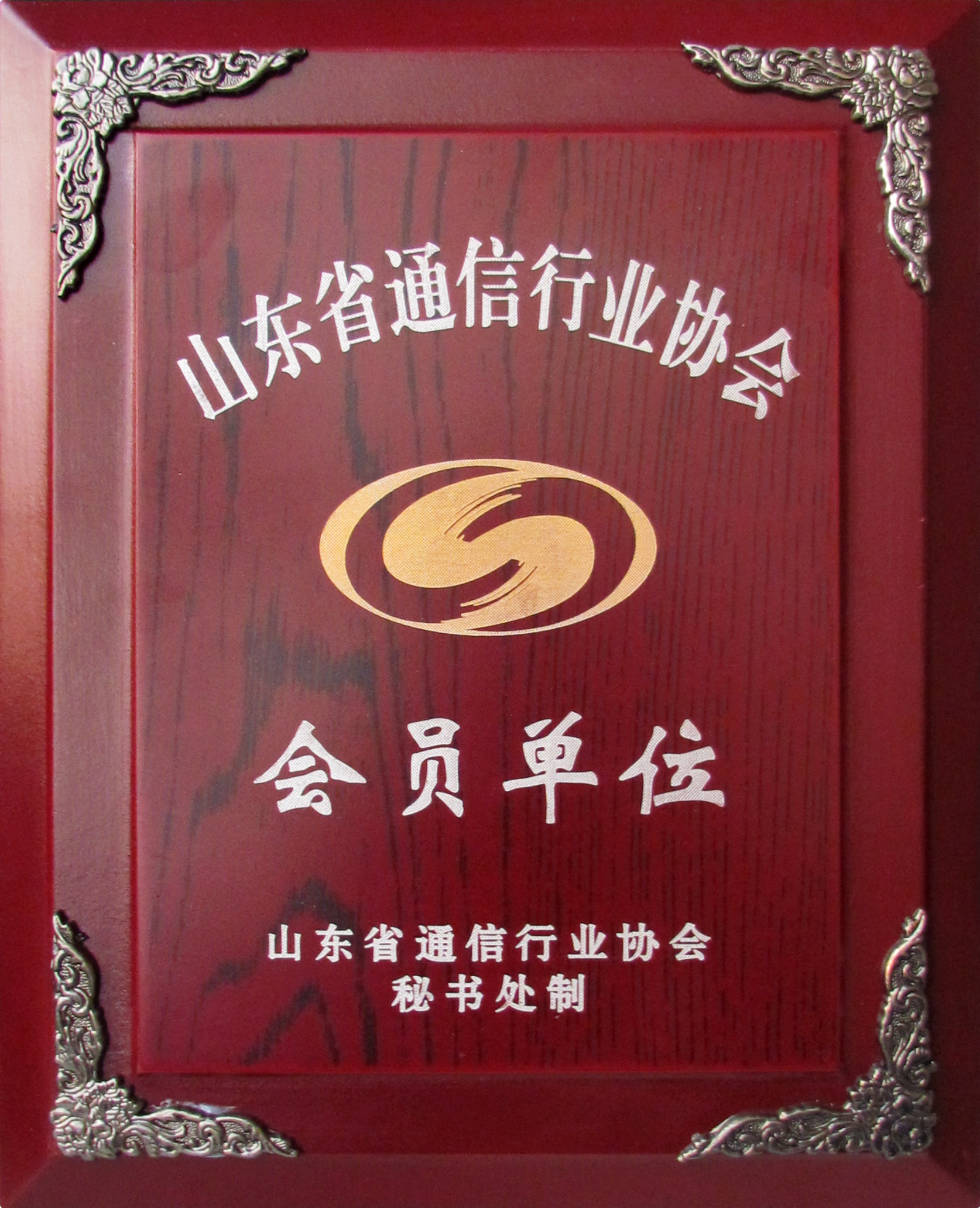 威龙公司被吸纳为山东省通信行业协会会员单位