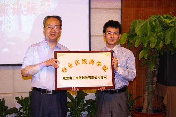 威龙公司举行华企在线商学院威龙分院开学典礼