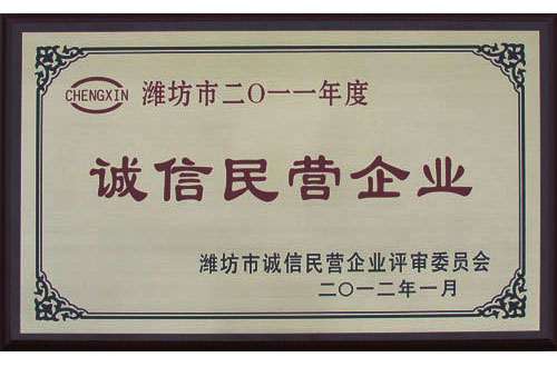 热烈祝贺威龙公司荣获年度“潍坊市诚信民营企业”称号