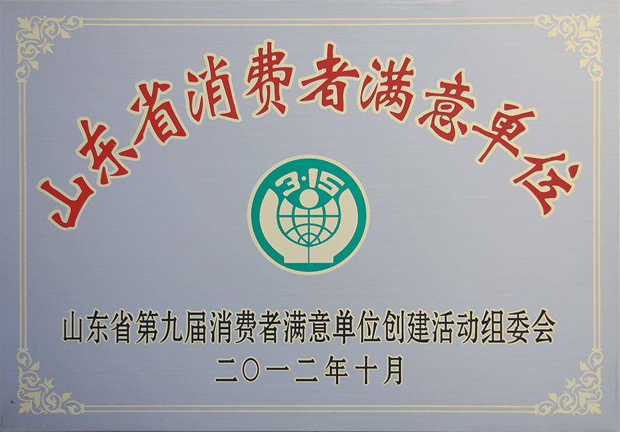 热烈祝贺威龙公司荣膺第九届“山东省消费者满意单位”称号