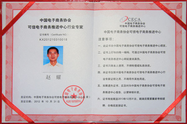 热烈祝贺威龙公司赵耀先生荣获中国电子商务协会双行业专家