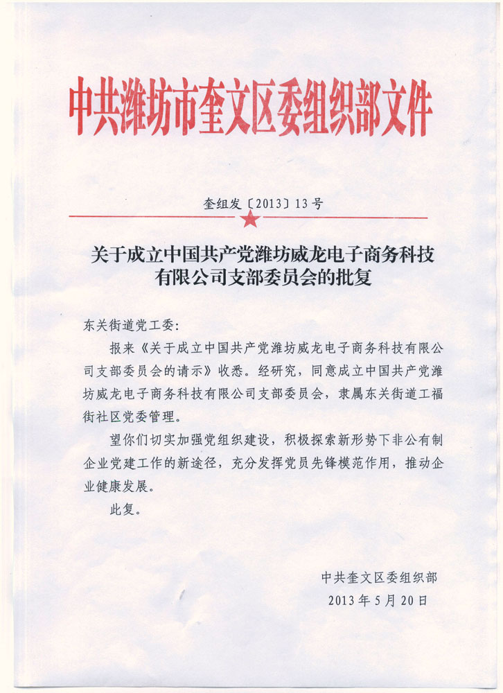 热烈祝贺中国共产党潍坊威龙电子商务科技有限公司支部委员会成立