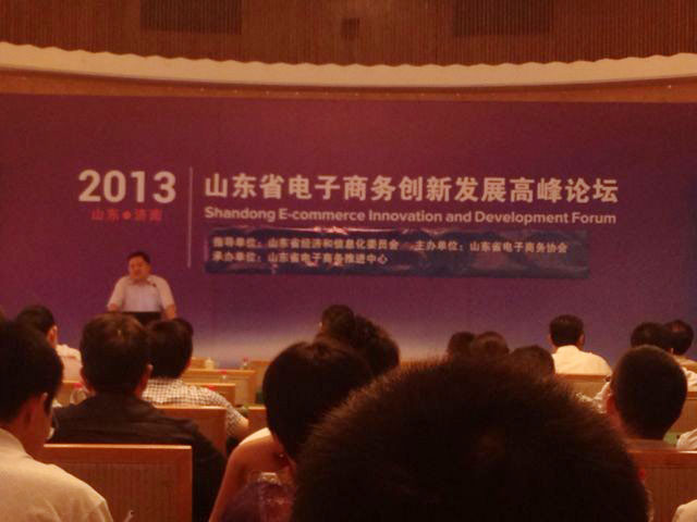 我司领导应邀参加山东2013年电子商务创新发展高峰论坛