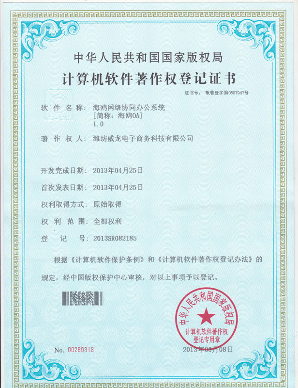 祝贺我司海鸥OA系统获得计算机软件著作权登记证书
