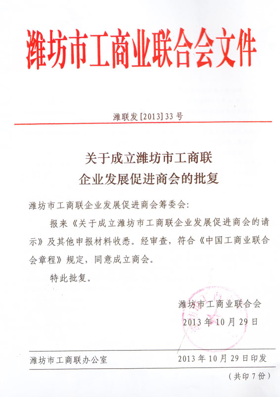 威龙公司当选为潍坊市工商联企业发展促进商会副会长单位
