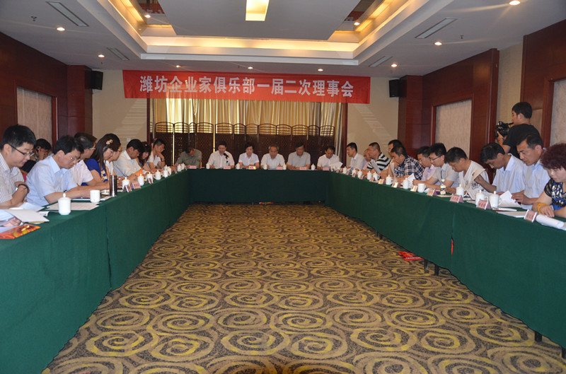 潍坊企业家俱乐部一届二次理事会胜利召开
