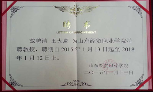 威龙公司董事长王大威先生被续聘为山东经贸职业学院特聘教授