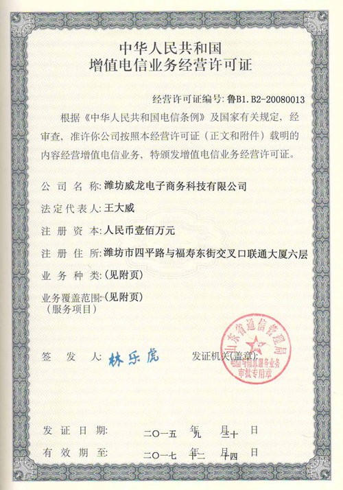 恭贺威龙公司再添增值电信业务