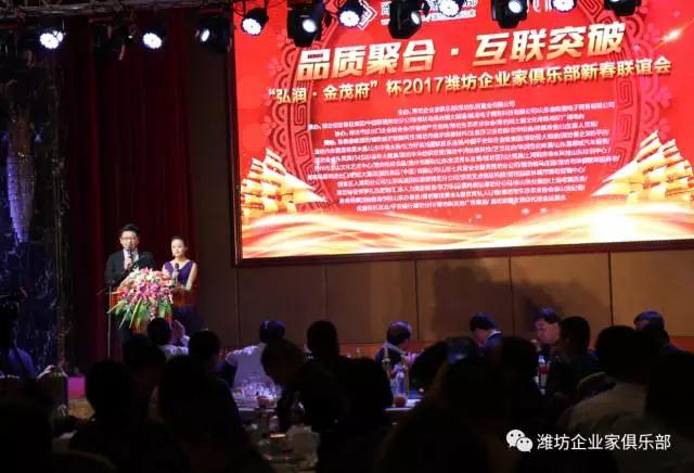 热烈庆祝“弘润▪金茂府”杯2017潍坊企业家俱乐部新春联谊会成功举办