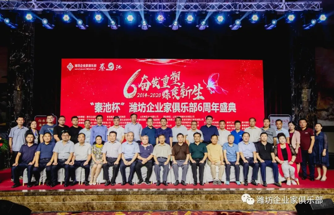 威龙公司协办：潍坊企业家俱乐部六周年庆典活动圆满举行