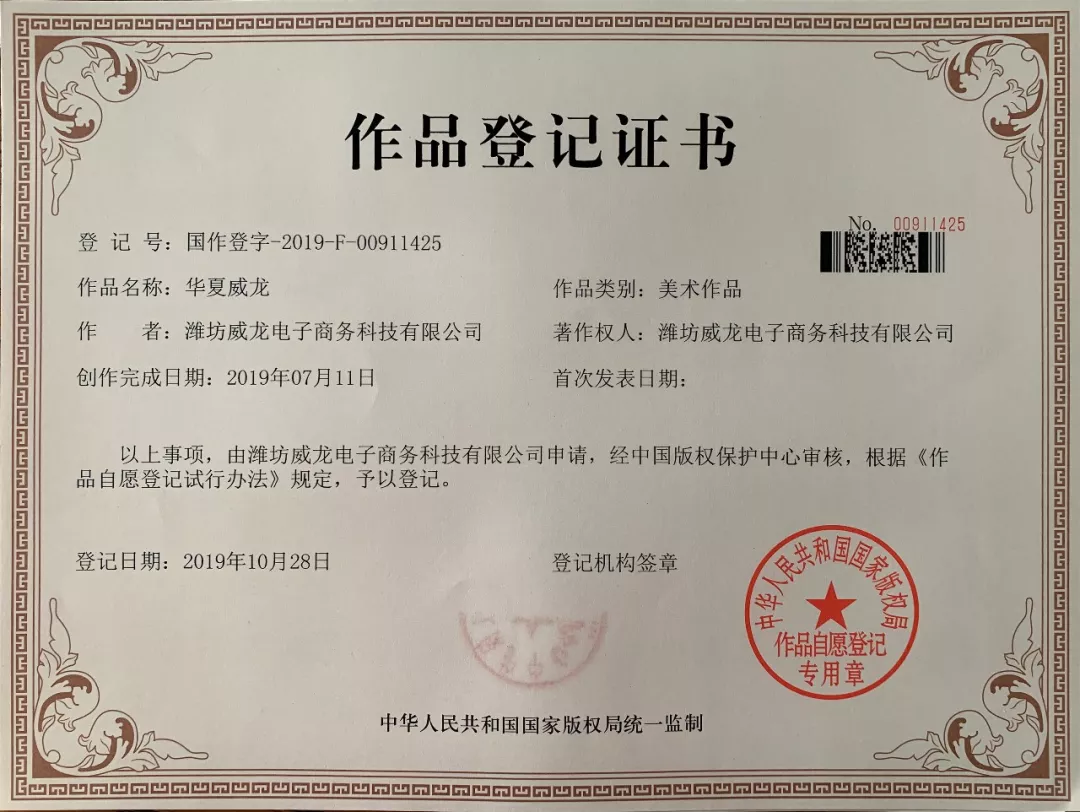 祝贺威龙电子商务科技有限公司二项《作品登记证书》通过国家版权局认证