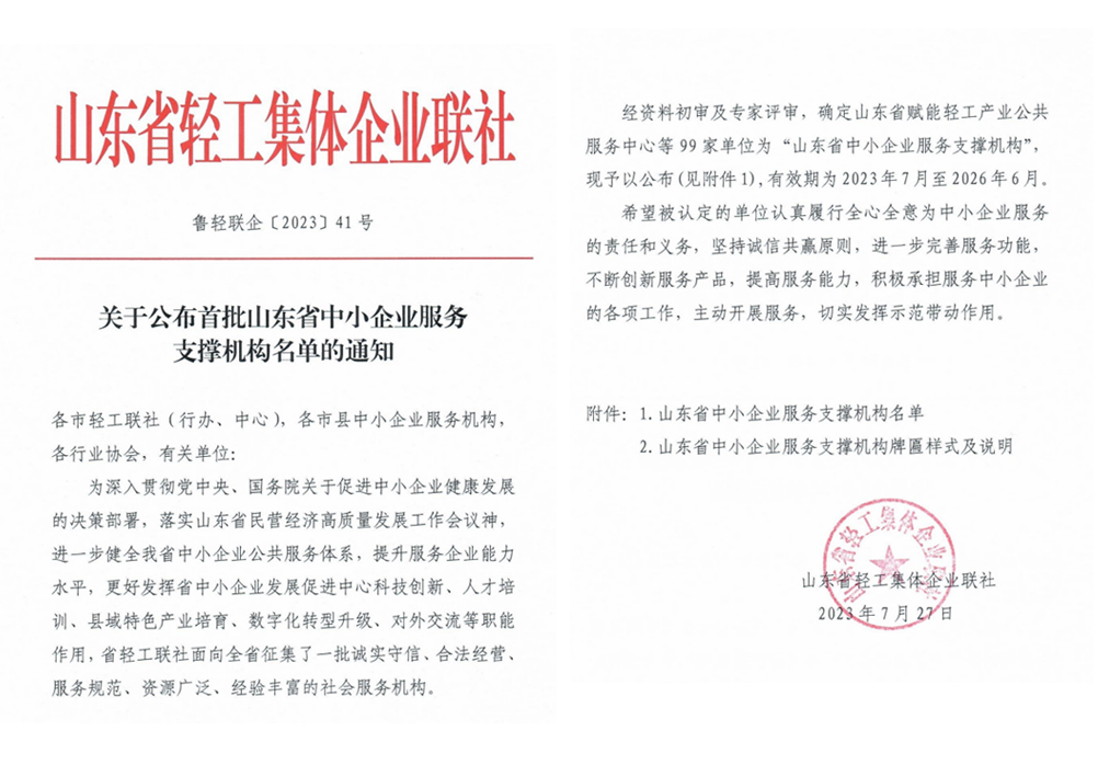 热烈祝贺我司入选首批山东省中小企业服务支撑机构
