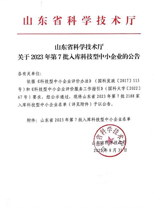 喜讯！祝贺我司成功入库 “山东省 2023 年第七批科技型中小企业”