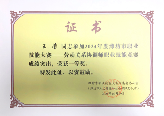祝贺我司王莹荣获全市劳动关系协调师职业技能竞赛一等奖