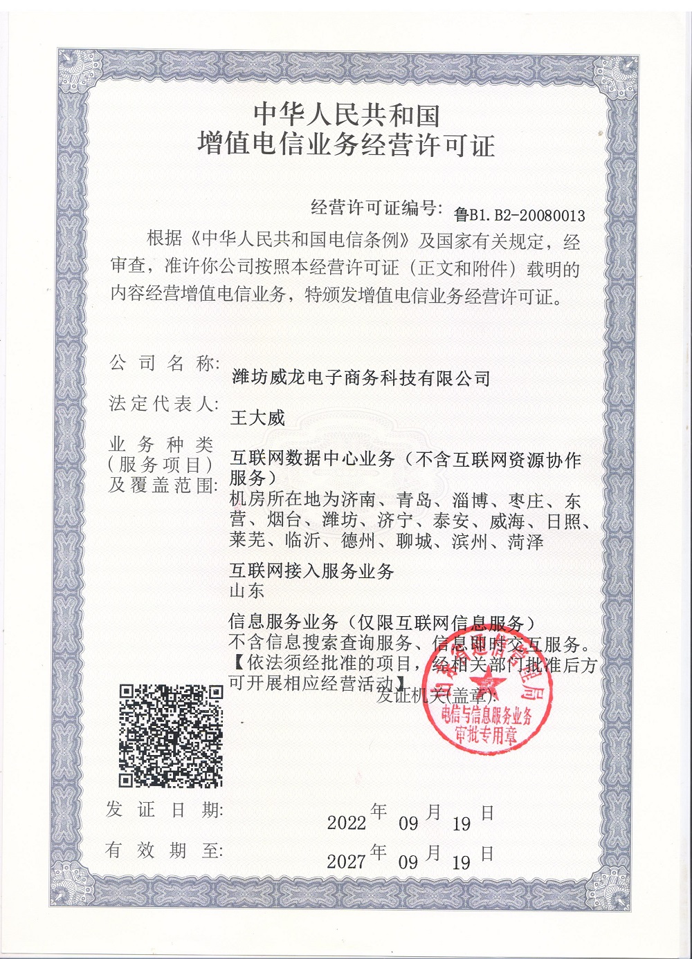 中华人民共和国增值电信业务经营许可证