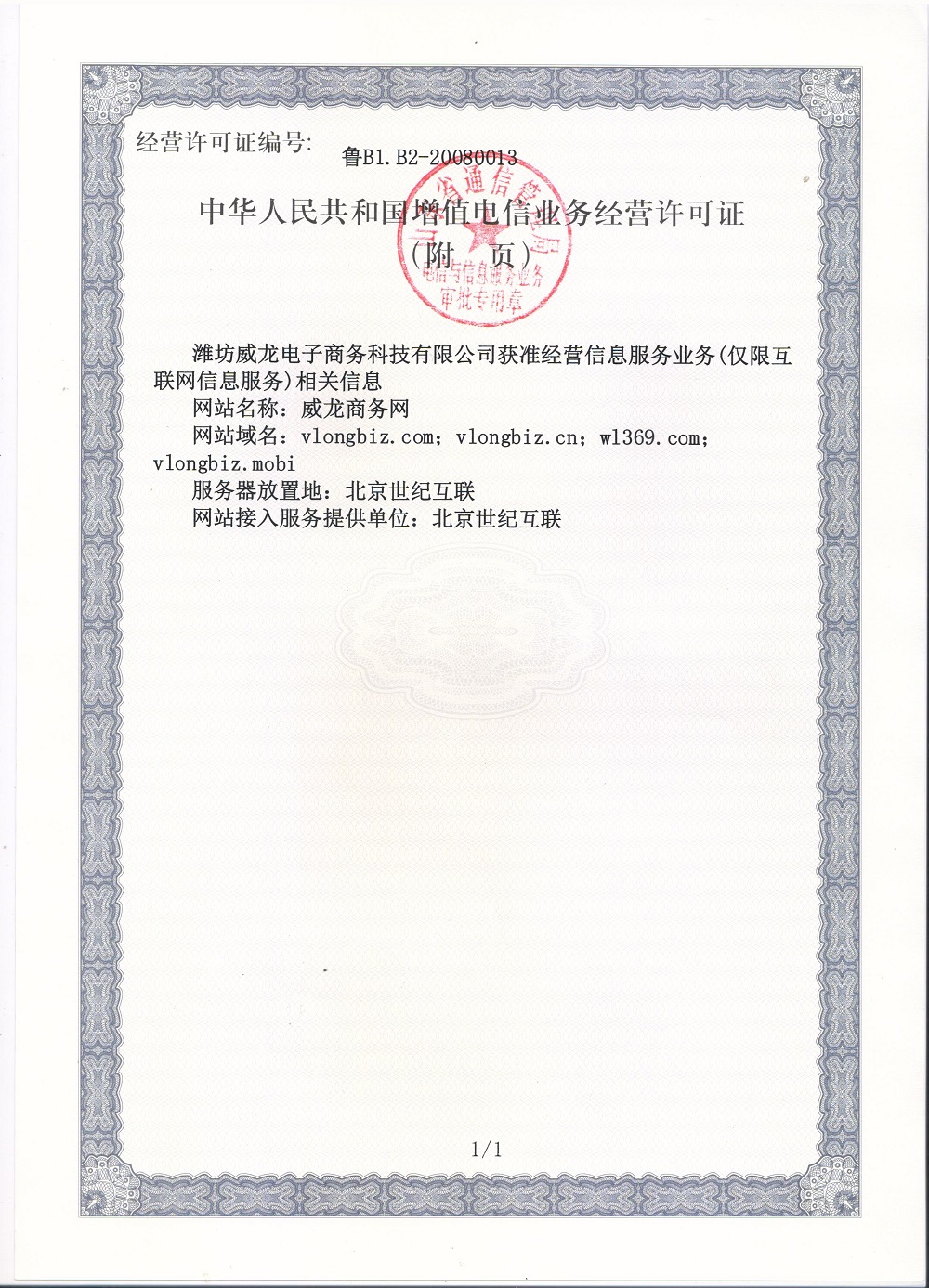 中华人民共和国增值电信业务经营许可证（附件）