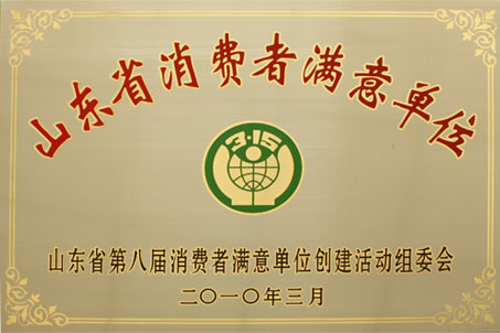 第八届“省消费者满意单位”