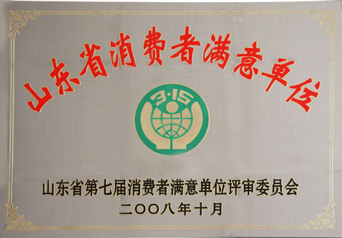 第七届“省消费者满意单位”