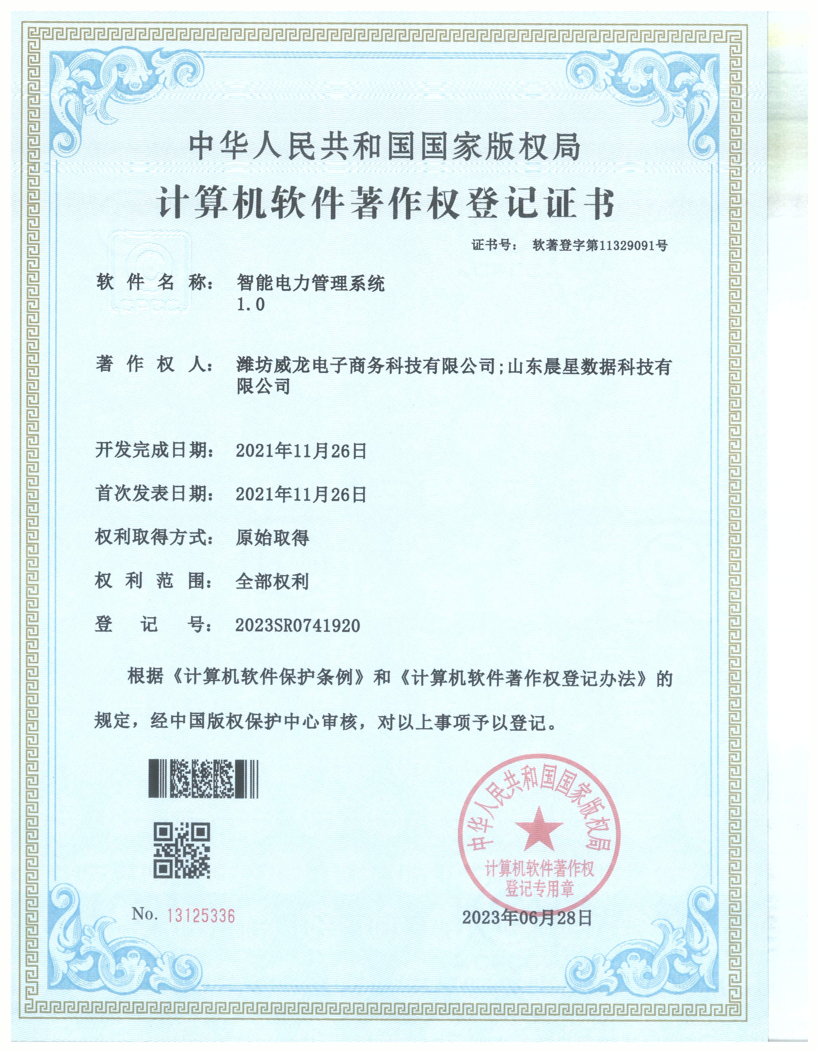 智能電力管理系統(tǒng)登記證書