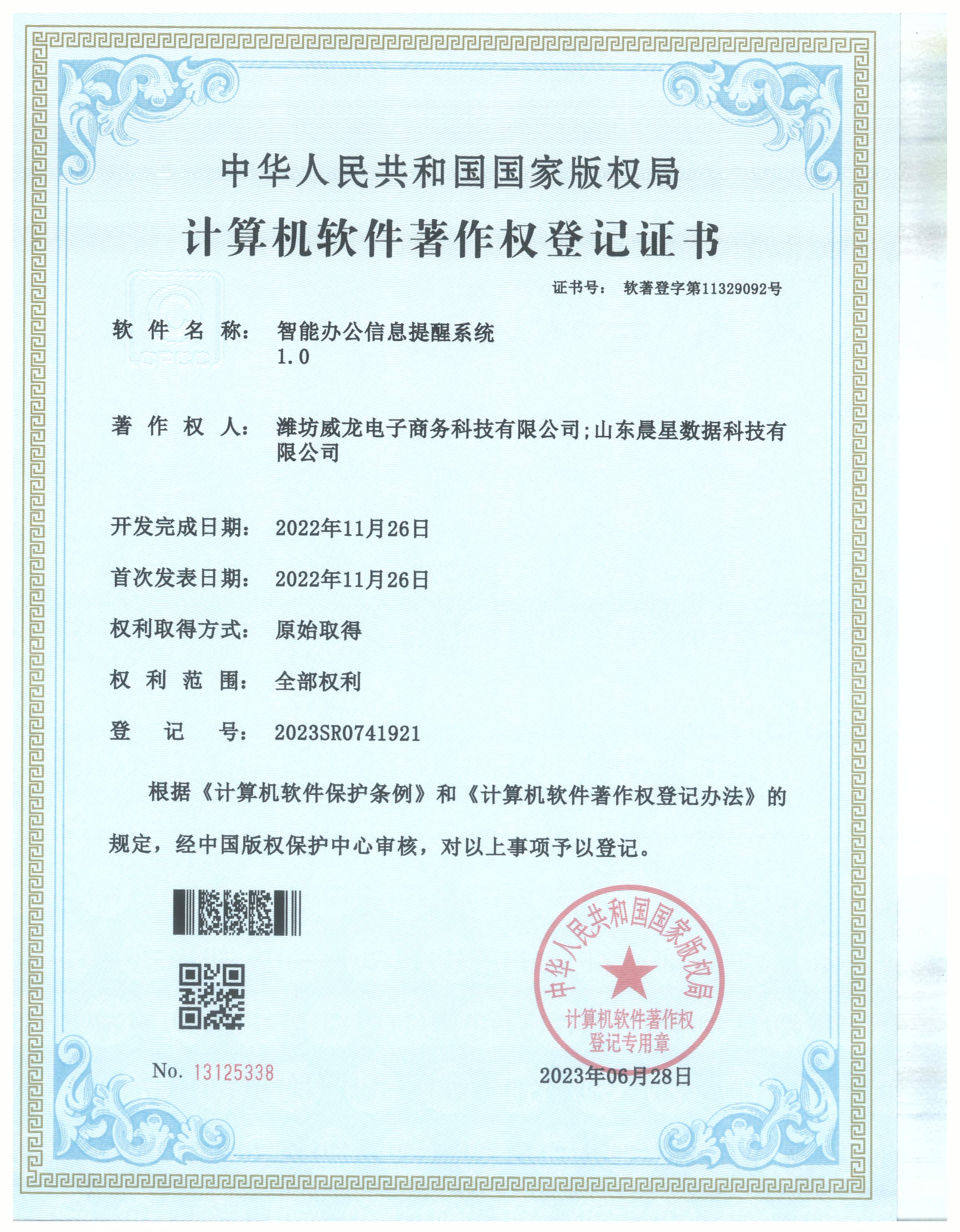 智能辦公信息提醒系統(tǒng)登記證書