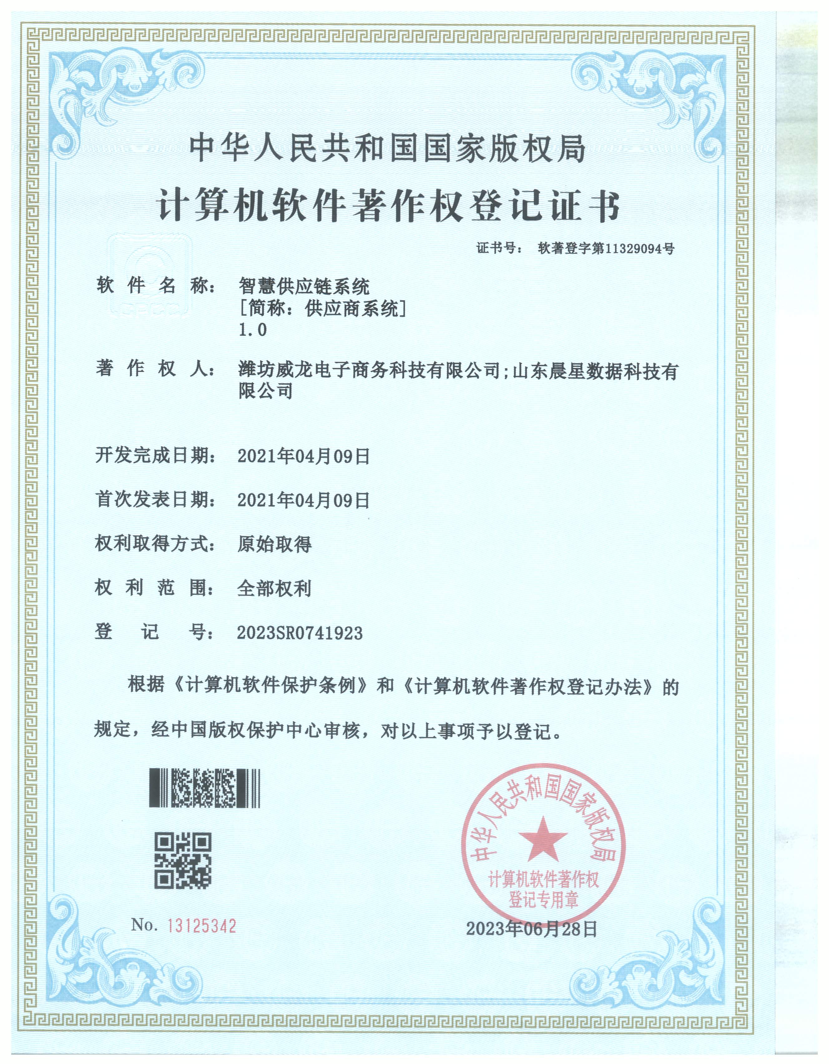 智慧供應(yīng)鏈系統(tǒng)登記證書