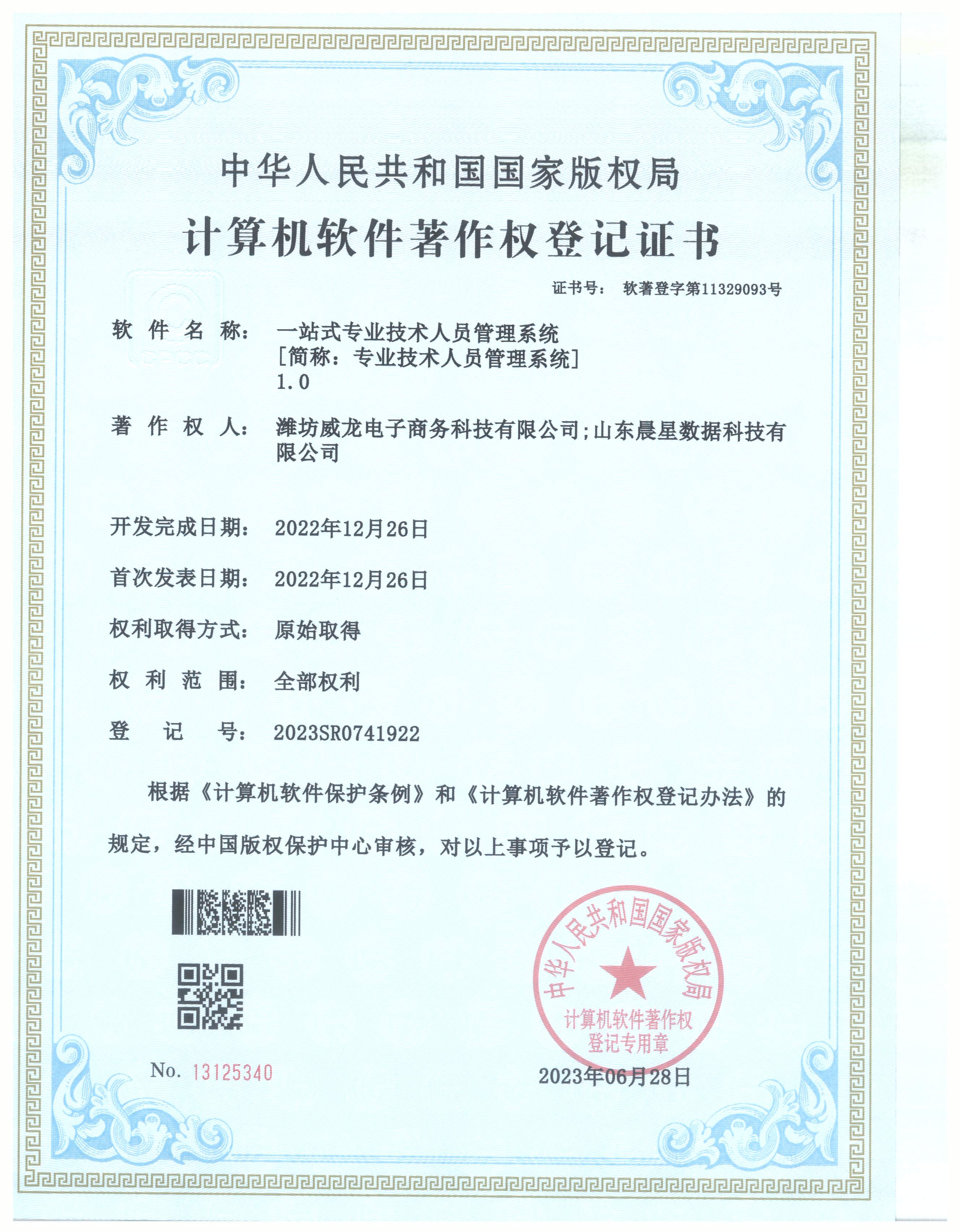一站式專業(yè)技術(shù)人員管理系統(tǒng)登記證書