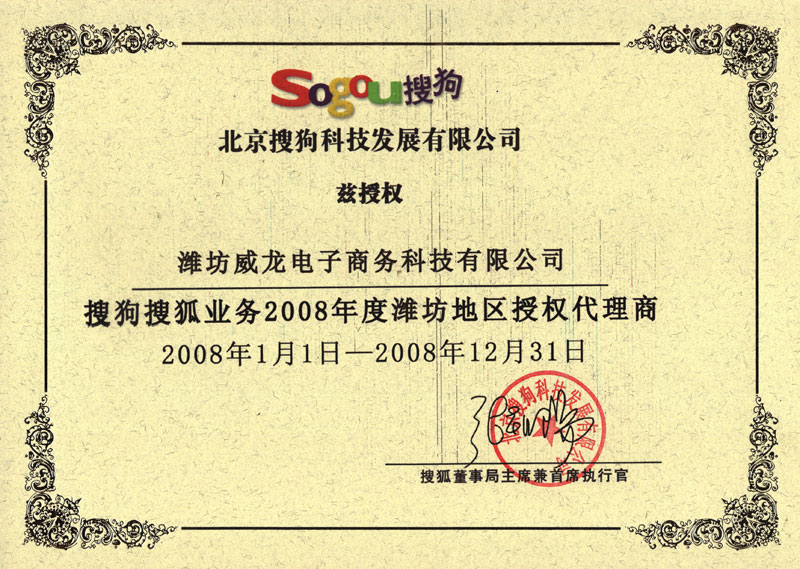 搜狐業(yè)務(wù)濰坊地區(qū)授權(quán)代理商