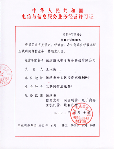 電信與信息服務(wù)業(yè)務(wù)經(jīng)營(yíng)許可證
