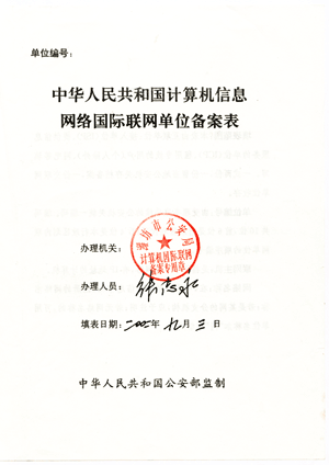 中國(guó)人民共和國(guó)計(jì)算機(jī)信息網(wǎng)絡(luò)國(guó)際聯(lián)網(wǎng)單位備案表